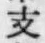 文字支