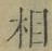글자 相
