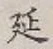 글자 延