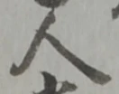 禱の位置