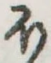 𛃀の位置