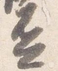 位置定マレル盃