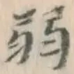 글자 弱