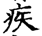 글자 疾
