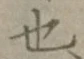 글자 也