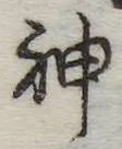 Đã định vị 神