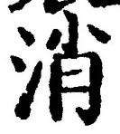 글자 消