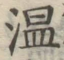 글자 温
