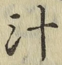 글자 汁
