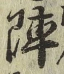 글자 陣