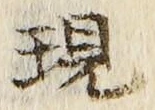 Chữ 現
