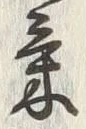 글자 気