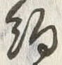 글자 約
