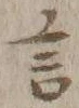 글자 言