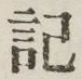 글자 記