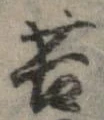 位置定マレル苦