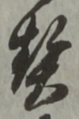 文字契