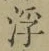 文字浮