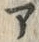 字ア