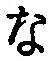 글자 な