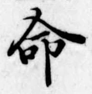 命 위치 확인됨
