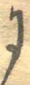 𛂌の位置