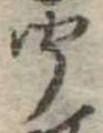 聞 위치 확인됨