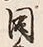 Chữ 同