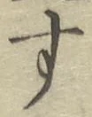 Chữ す