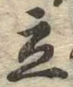 立，已得其位