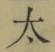 文字太