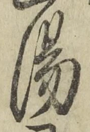 글자 湯