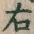 글자 右