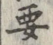 要，已得其位