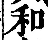 文字和