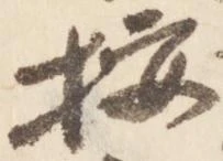 已定位按