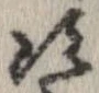 次，已得其位