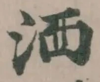 Located 洒