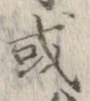 已定位或