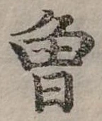 已定位曾