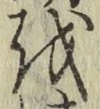 Chữ を