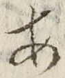 「あ」字