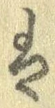 已定位𛂣
