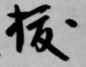 已定位抜