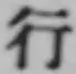 글자 行