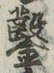 鑿の位置