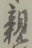 親 위치 확인됨