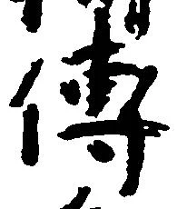 㐌定位伝