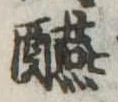 醼 위치 확인됨