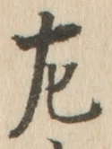 字左